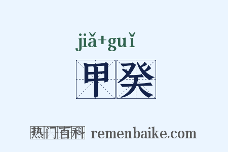 甲癸是什么意思的图片